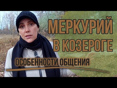 Видео: Меркурий в Козероге