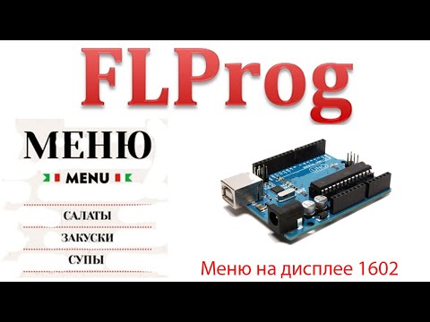 Видео: Flprog - управление меню при помощи энкодера на дисплее 1602