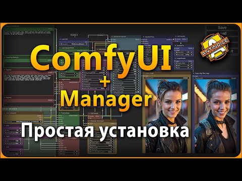 Видео: Простая установка ComfyUI | ComfyUI Manager | Подробно