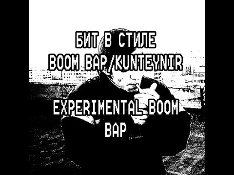 Видео: КАК СДЕЛАТЬ БИТ В СТИЛЕ БУМ БЭП BOOMBAP\ KUNTEYNIR EXPERIMENTAL BOOM BAP