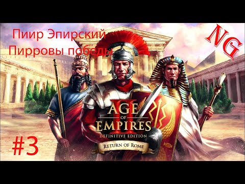 Видео: Age of Empires II-  Пиир Эпирский. №3. Пирровы победы.