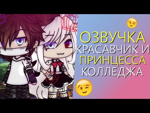 Видео: Озвучка Мини Фильма "Красавчик и Принцесса Колледжа" Gacha Life - Гача Лайф