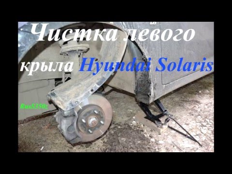 Видео: ЧИСТКА ЛЕВОГО КРЫЛА HYUNDAI SOLARIS