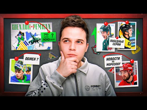 Видео: Ремпал в Уфе, что с Самоновым? / Ак Барс и Северсталь в огне / Иван Морозов вернется в ноябре?