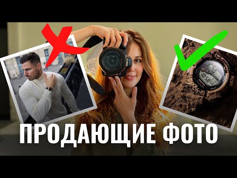 Видео: Что же это за "ПРОДАЮЩИЕ ФОТОГРАФИИ" | Примеры продающих фото | Секреты маркетинга для фотографа