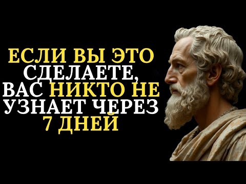 Видео: Если вы это сделаете, вас никто не узнает через 7 дней   Стоицизм