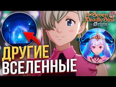 Видео: О чём будет СЮЖЕТ в 7DS ORIGIN!? ЭТО НУЖНО знать!