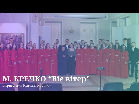 Видео: "Віє вітер" укр. нар. пісня в обр. М. Кречка | Академічний хор ANIMA | диригентка Наталія Кречко