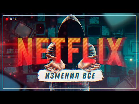 Видео: Netflix. Как сервис проката изменил Голливуд?