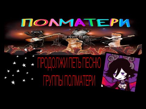 Видео: продолжи петь песню полматери🔥🔥|| всего 15 песен и время на раздумье 5 секунд || 1 часть