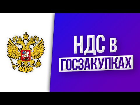 Видео: НДС в ГОСЗАКУПКАХ  //  НДС в ТЕНДЕРАХ  //  ТЕНДЕРЫ и ГОСЗАКУПКИ для начинающих