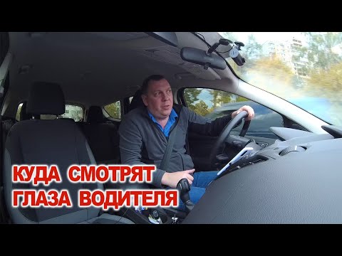 Видео: Куда Смотрят Глаза Водителя