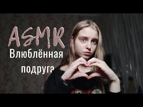 Видео: АСМР: Влюблённая Подруга❤️ Фотографирую и регистрирую на Баду🤭