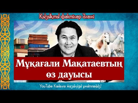 Видео: Мұқағали Мақатаевтың өз жанды дауысы