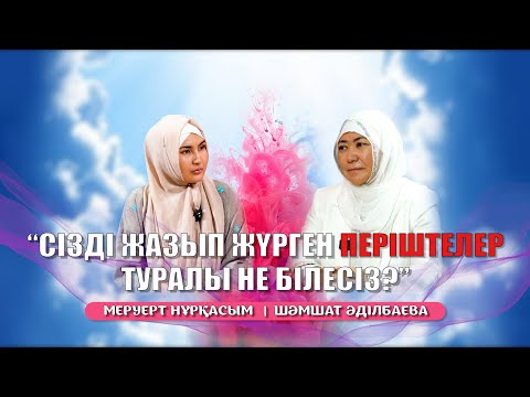 Видео: Әдемі әңгіме // ПЕРІШТЕЛЕР ЖАЙЛЫ НЕ БІЛЕМІЗ?