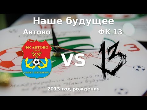 Видео: Автово — ФК 13 | 2013 | 1 | к