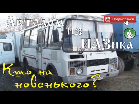 Видео: Автодом из ПАЗика-0: Кто на новенького?