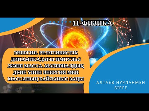 Видео: Энергия. Релятивистік динамикадағы импульс және масса.