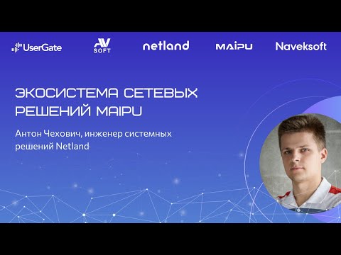 Видео: Экосистема сетевых решений Maipu