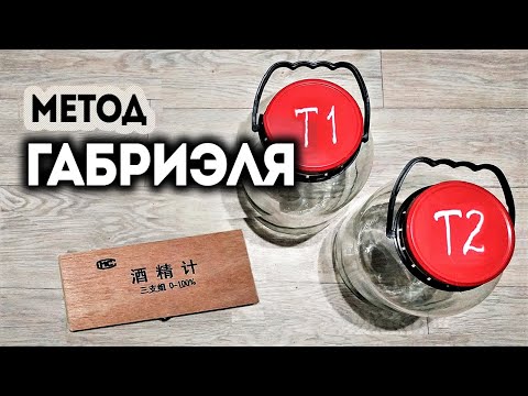 Видео: Метод Габриэля для Бурбона и других зерновых. Перегонка браги. Дробная перегонка.