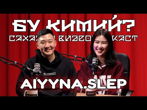 Видео: БУ КИМИЙ? - AIYYNA.SLEP | Блогерство, Макияж, Кролик Бро, ТЮЗ.