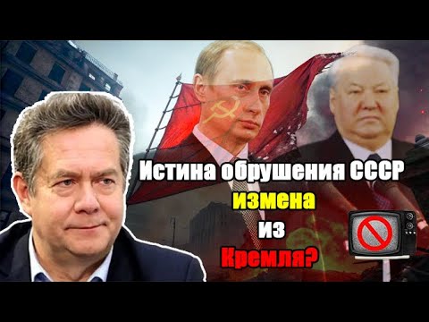 Видео: Кто продал СССР? Платошкин разоблачает легенды…
