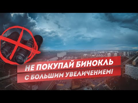 Видео: Осторожно! Большое увеличение! Бинокль, Зрительная труба, Монокуляр