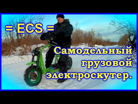 Видео: ECS. Самодельный грузовой электроскутер с 2-мя МК от гироскутера. Homemade E-CargoScooter.