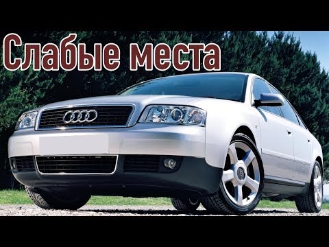 Видео: Audi A6 C5 недостатки авто с пробегом | Минусы и болячки Ауди А6 Ц5