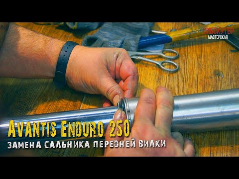 Видео: Avantis Enduro 250 Замена сальника передней вилки