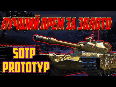 Видео: 50TP prototyp - ЛУЧШИЙ ПРЕМ ТАНК ЗА ЗОЛОТО В WOT! СТОИТ БРАТЬ?!