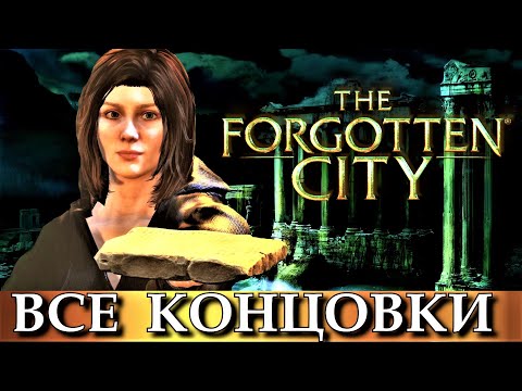 Видео: THE FORGOTTEN CITY. ВСЕ КОНЦОВКИ игры ЗАБЫТЫЙ ГОРОД.