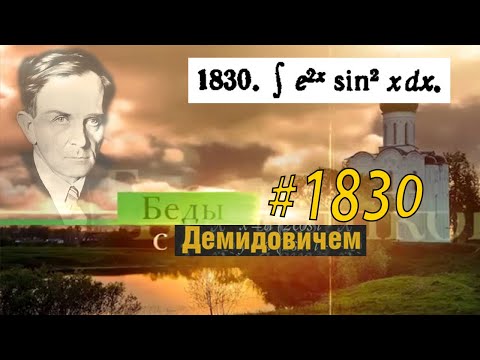 Видео: #1830 Номер 1830 из Демидовича | Неопределённый интеграл