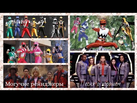 Видео: Клип могучие рейнджеры "Песня о хорошем"
