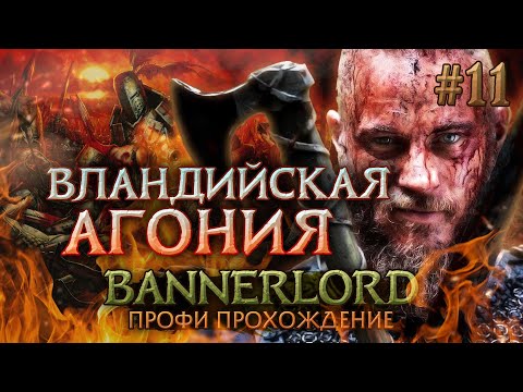 Видео: ВЛАНДИЙСКАЯ АГОНИЯ #11 - Mount & Blade II: Bannerlord