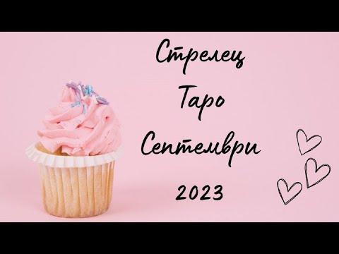 Видео: Стрелец ♐ Таро ❤️ Когато луната се разкрие! Септември 2023