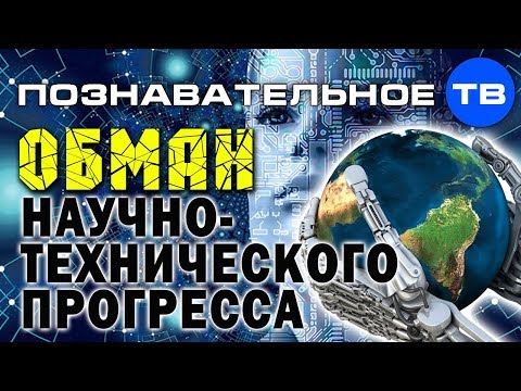 Видео: Обман научно-технического прогресса. Закон времени не работает (Познавательное ТВ, Артём Войтенков)