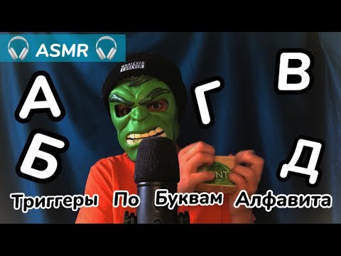 Видео: АСМР триггеры по АЛФАВИТУ 📚( от А до Я )