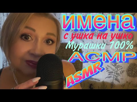 Видео: АСМР Шёпот | Имена | Мурашки 💯 |С ушка на ушко | Звуки рук | ASMR Names | Whisper | Hand Sounds