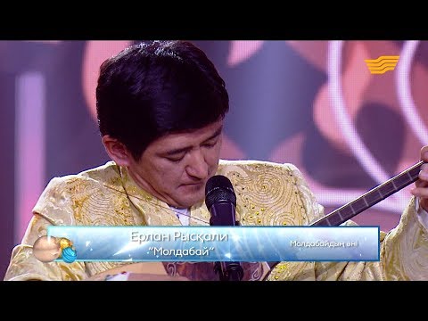 Видео: Ерлан Рысқали – «Молдабай» (Моладабайдың әні)