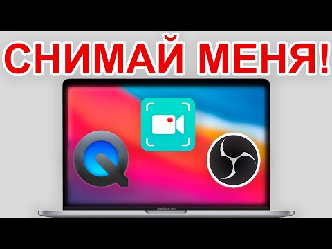 Видео: ЗАПИШИ ВИДЕО С ЭКРАНА НА MACBOOK! Как записать видео с экрана MacBook в 2024?