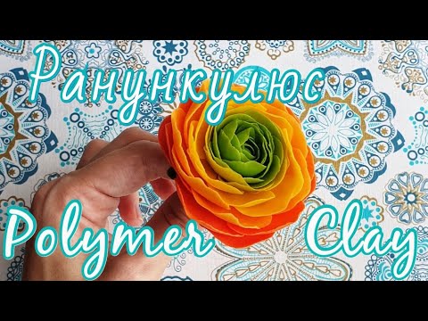 Видео: Ранункулюс из холодного фарфора (полимерной глины)