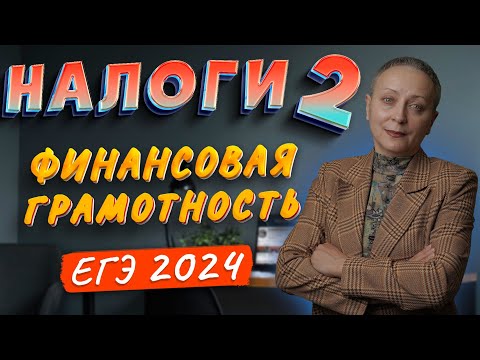 Видео: Налоги обществознание ЕГЭ | со стороны налогоплательщика | финансовая грамотность