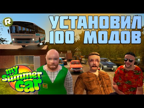 Видео: Установил 100 Разных Модов в My Summer Car, и Вот Что Случилось с Игрой! (Эксперимент)