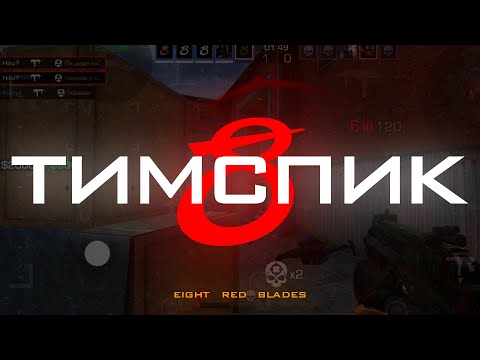 Видео: СМЕШНОЙ TEAMSPEAK МОЕЙ НОВОЙ КОМАНДЫ В STANDOFF 2 (ТИМСПИК EIGHT RED BLADES)
