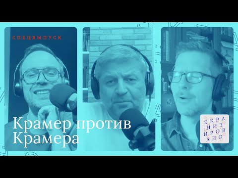 Видео: SPECIAL  Крамер против Крамера