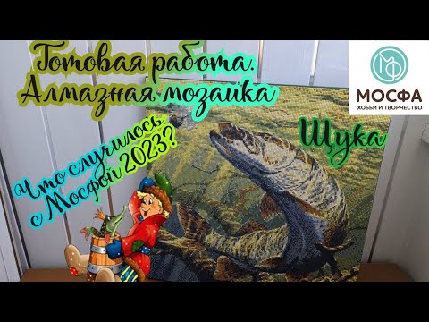 Видео: Готовая работа Щука от производителя Мосфа. Алмазная мозаика 50*50см