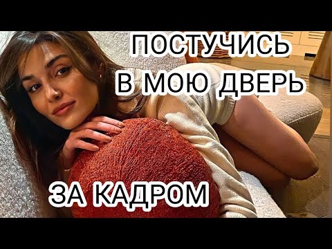 Видео: ПОСТУЧИСЬ В МОЮ ДВЕРЬ ЗА КАДРОМ