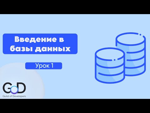 Видео: Урок 1. Введение в базы данных