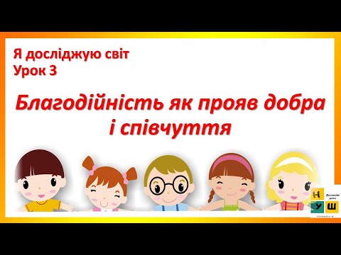Видео: Урок 3   Благодійність як прояв добра і співчуття. ЯДС Жаркова І. 4 клас
